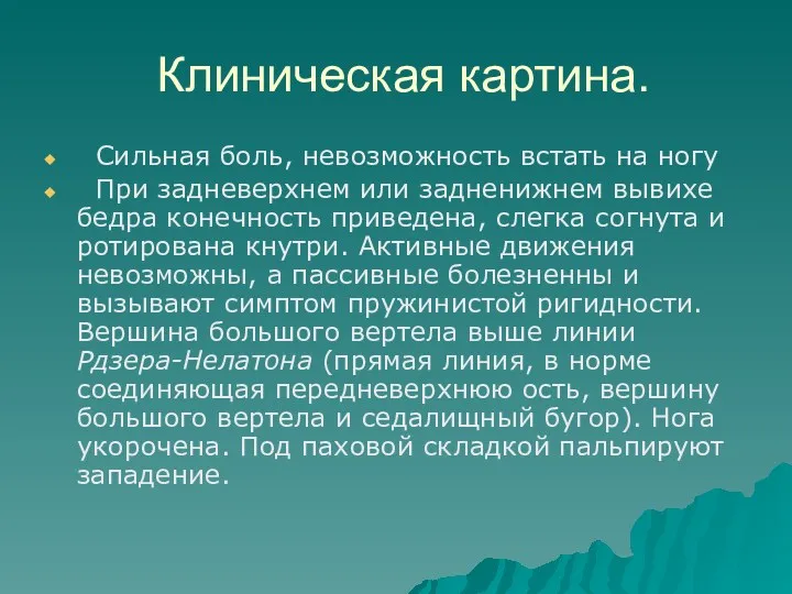 Клиническая картина. Сильная боль, невозможность встать на ногу При задневерхнем или задненижнем вывихе