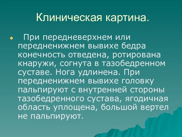 Клиническая картина. При передневерхнем или передненижнем вывихе бедра конечность отведена, ротирована кнаружи, согнута