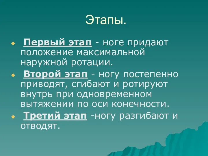 Этапы. Первый этап - ноге придают положение максимальной наружной ротации.