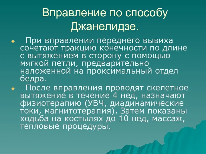 Вправление по способу Джанелидзе. При вправлении переднего вывиха сочетают тракцию конечности по длине