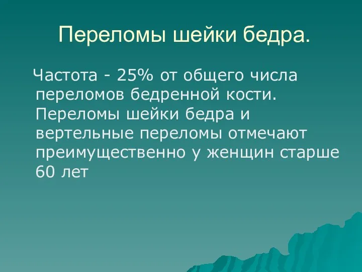 Переломы шейки бедра. Частота - 25% от общего числа переломов бедренной кости. Переломы