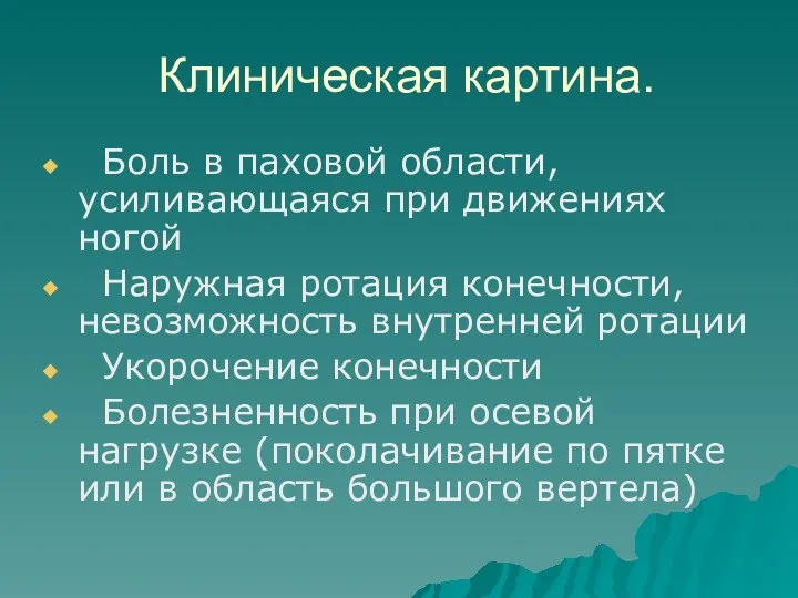 Клиническая картина. Боль в паховой области, усиливающаяся при движениях ногой Наружная ротация конечности,