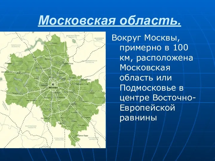 Московская область. Вокруг Москвы, примерно в 100 км, расположена Московская