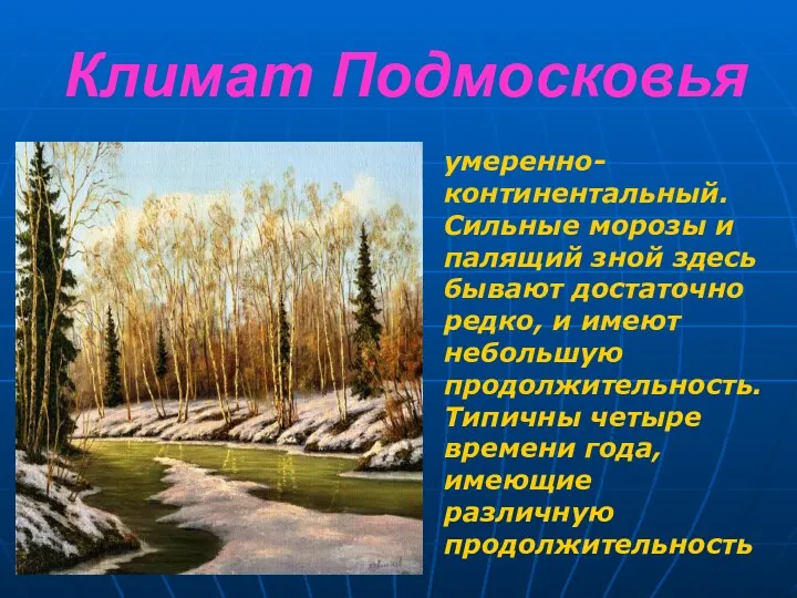 Климат Подмосковья умеренно-континентальный. Сильные морозы и палящий зной здесь бывают