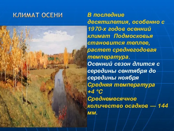 В последние десятилетия, особенно с 1970-х годов осенний климат Подмосковья