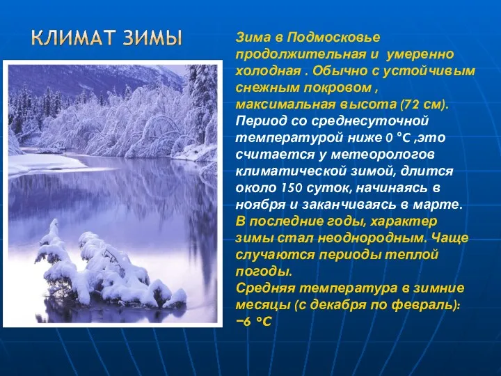 Зима в Подмосковье продолжительная и умеренно холодная . Обычно с