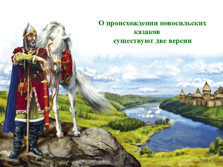 О происхождении новосильских казаков существуют две версии