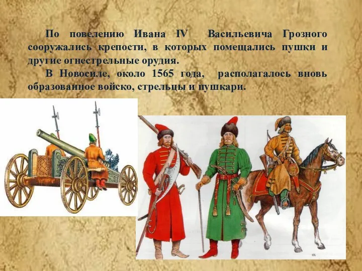 По повелению Ивана IV Васильевича Грозного сооружались крепости, в которых