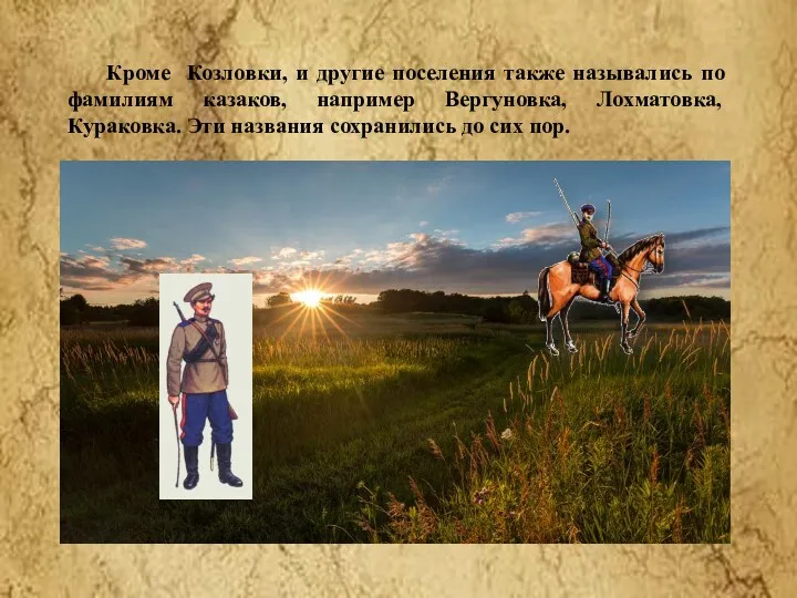 Кроме Козловки, и другие поселения также назывались по фамилиям казаков,