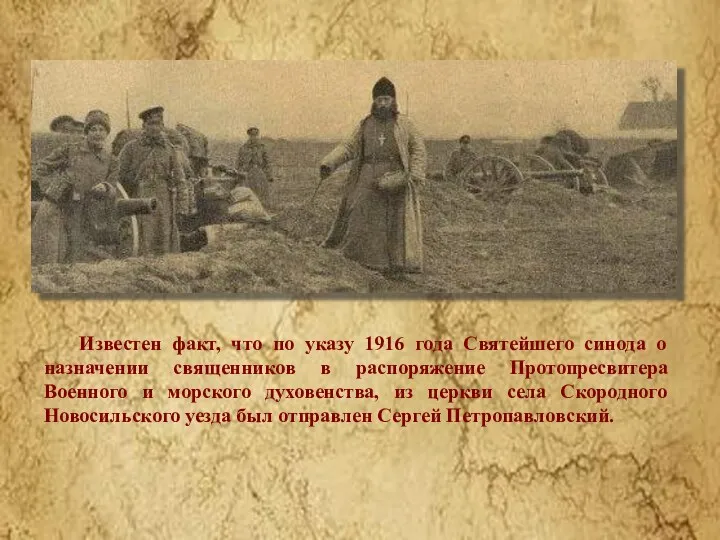 Известен факт, что по указу 1916 года Святейшего синода о