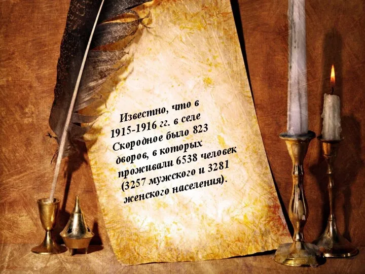 Известно, что в 1915-1916 гг. в селе Скородное было 823
