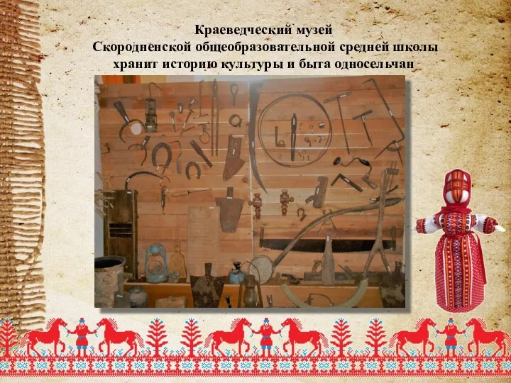 Краеведческий музей Скородненской общеобразовательной средней школы хранит историю культуры и быта односельчан