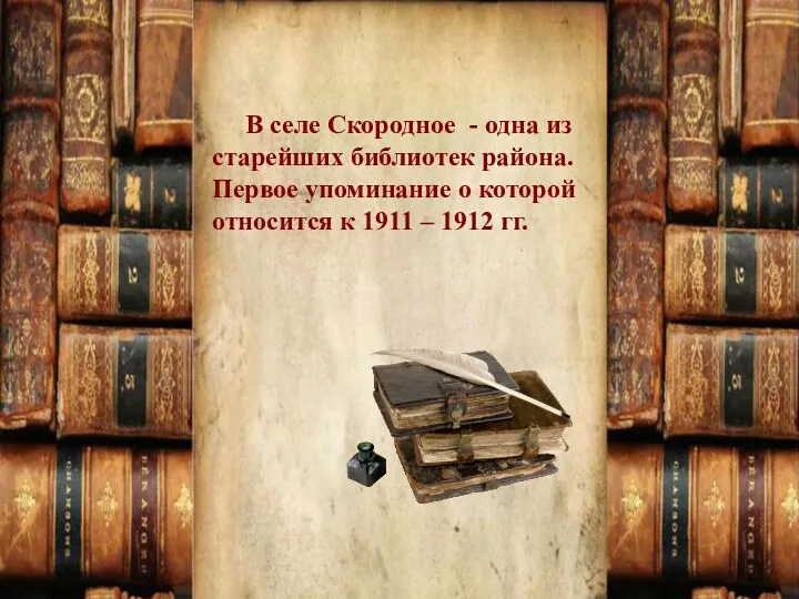 В селе Скородное - одна из старейших библиотек района. Первое