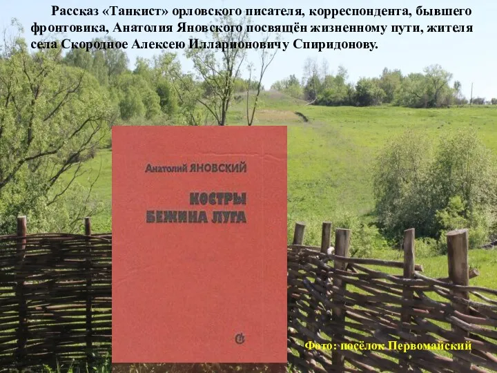 Фото: посёлок Первомайский Рассказ «Танкист» орловского писателя, корреспондента, бывшего фронтовика,