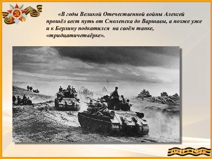 «В годы Великой Отечественной войны Алексей прошёл вест путь от