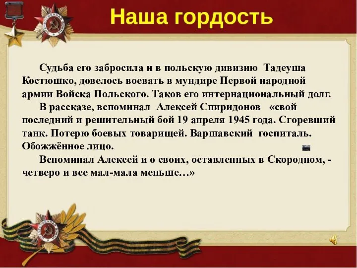 Судьба его забросила и в польскую дивизию Тадеуша Костюшко, довелось