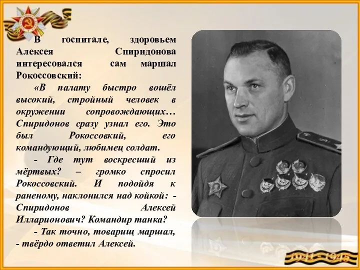 В госпитале, здоровьем Алексея Спиридонова интересовался сам маршал Рокоссовский: «В