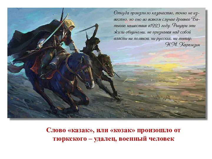 Слово «казак», или «козак» произошло от тюркского – удалец, военный человек