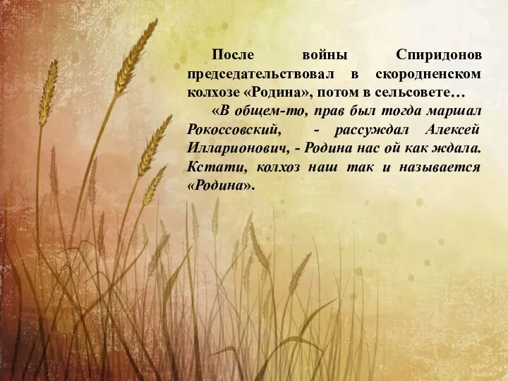 После войны Спиридонов председательствовал в скородненском колхозе «Родина», потом в