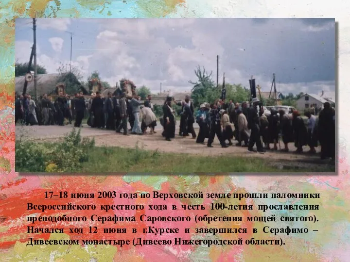 17–18 июня 2003 года по Верховской земле прошли паломники Всероссийского