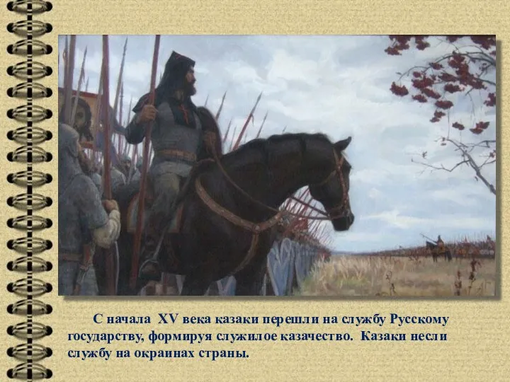С начала XV века казаки перешли на службу Русскому государству,