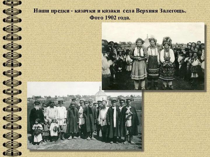 Наши предки - казачки и казаки села Верхняя Залегощь. Фото 1902 года.