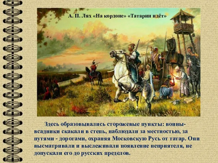 Здесь образовывались сторожевые пункты: воины-всадники скакали в степь, наблюдали за