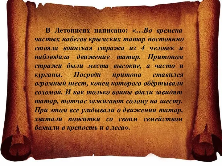 В Летописях написано: «…Во времена частых набегов крымских татар постоянно