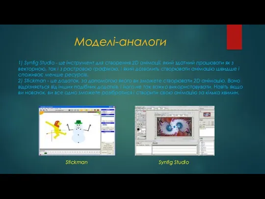 Моделі-аналоги 1) Synfig Studio - це інструмент для створення 2D