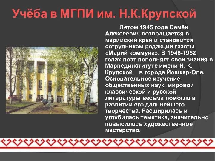 Учёба в МГПИ им. Н.К.Крупской Летом 1945 года Семён Алексеевич