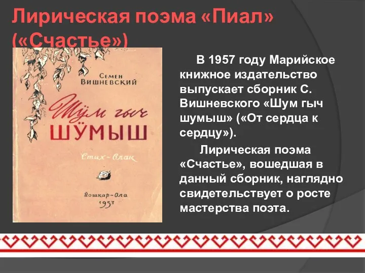 Лирическая поэма «Пиал» («Счастье») В 1957 году Марийское книжное издательство