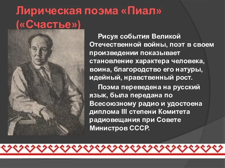 Лирическая поэма «Пиал» («Счастье») Рисуя события Великой Отечественной войны, поэт