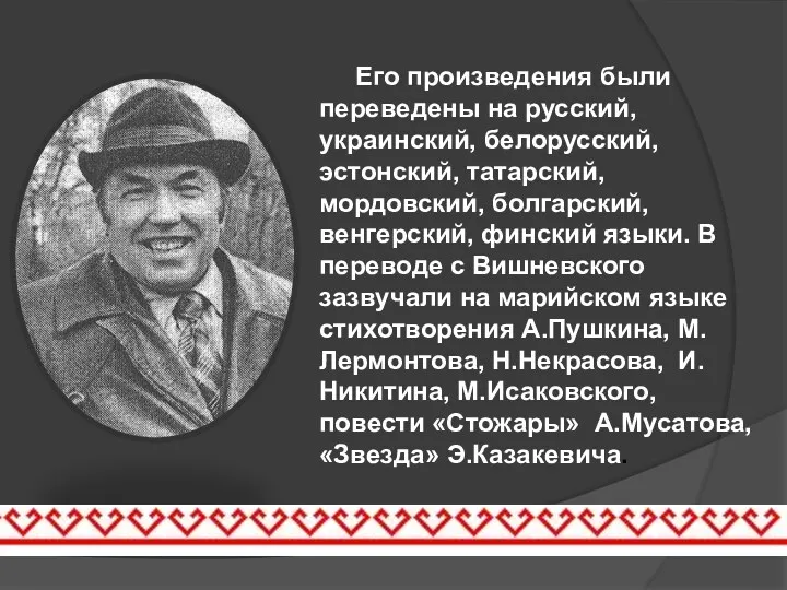 Его произведения были переведены на русский, украинский, белорусский, эстонский, татарский,