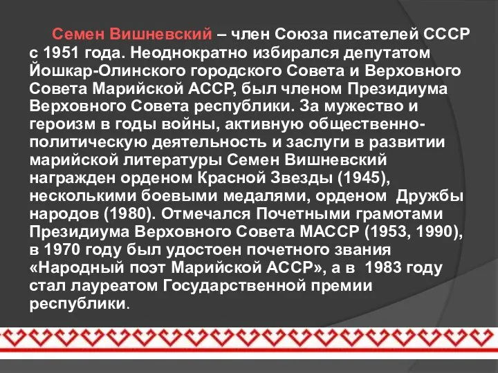 Семен Вишневский – член Союза писателей СССР с 1951 года.