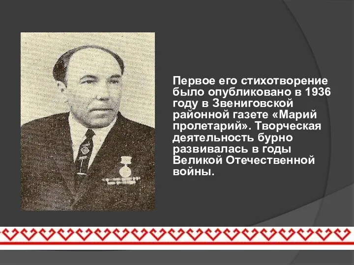Первое его стихотворение было опубликовано в 1936 году в Звениговской