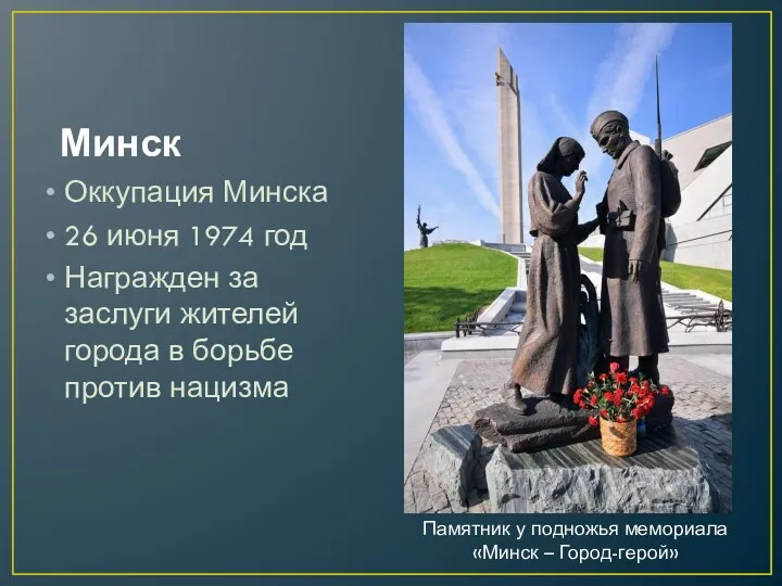 Минск Оккупация Минска 26 июня 1974 год Награжден за заслуги