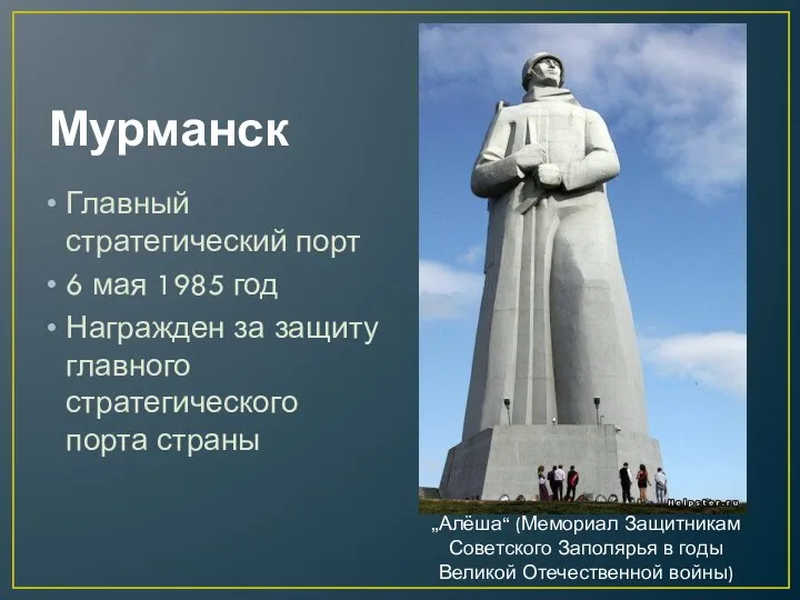 Мурманск Главный стратегический порт 6 мая 1985 год Награжден за