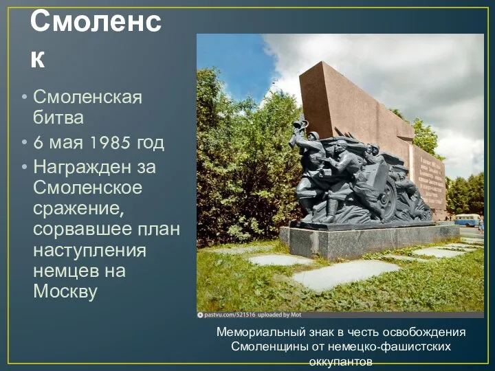 Смоленск Смоленская битва 6 мая 1985 год Награжден за Смоленское