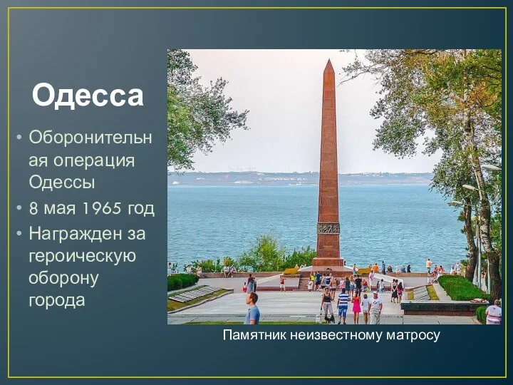 Одесса Оборонительная операция Одессы 8 мая 1965 год Награжден за героическую оборону города Памятник неизвестному матросу