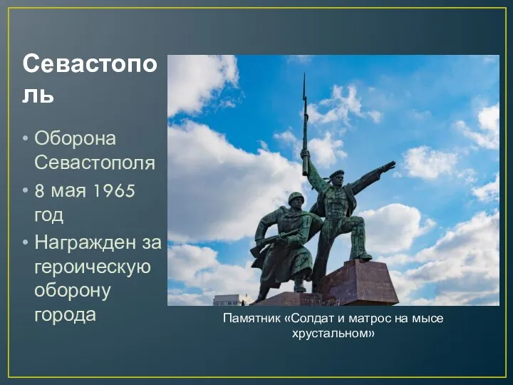Севастополь Оборона Севастополя 8 мая 1965 год Награжден за героическую