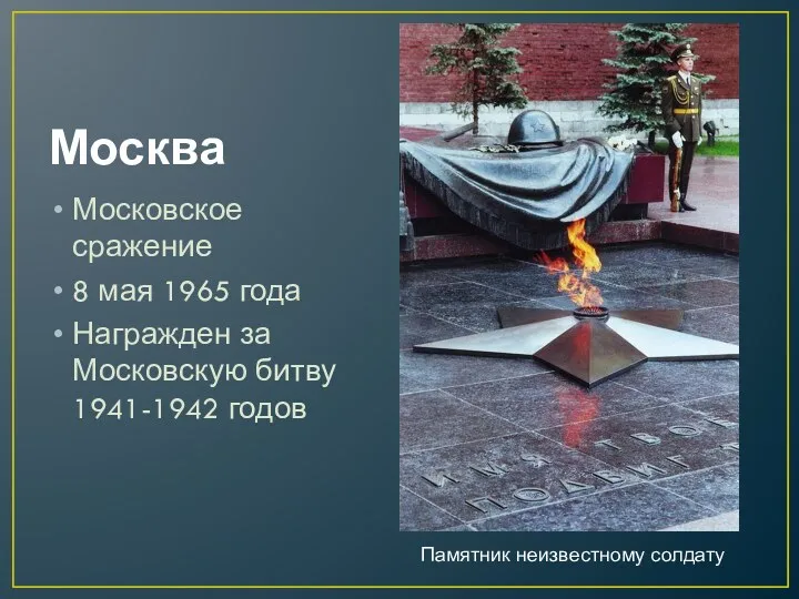 Москва Московское сражение 8 мая 1965 года Награжден за Московскую битву 1941-1942 годов Памятник неизвестному солдату
