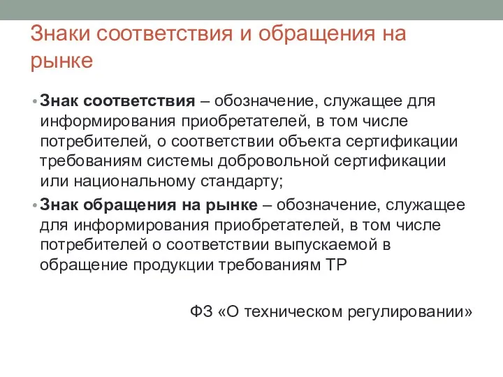 Знаки соответствия и обращения на рынке Знак соответствия – обозначение,