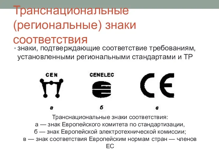 Транснациональные (региональные) знаки соответствия знаки, подтверждающие соответствие требованиям, установленными региональными