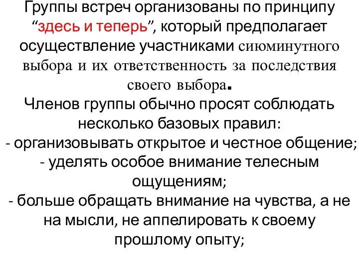 Группы встреч организованы по принципу “здесь и теперь”, который предполагает осуществление участниками сиюминутного