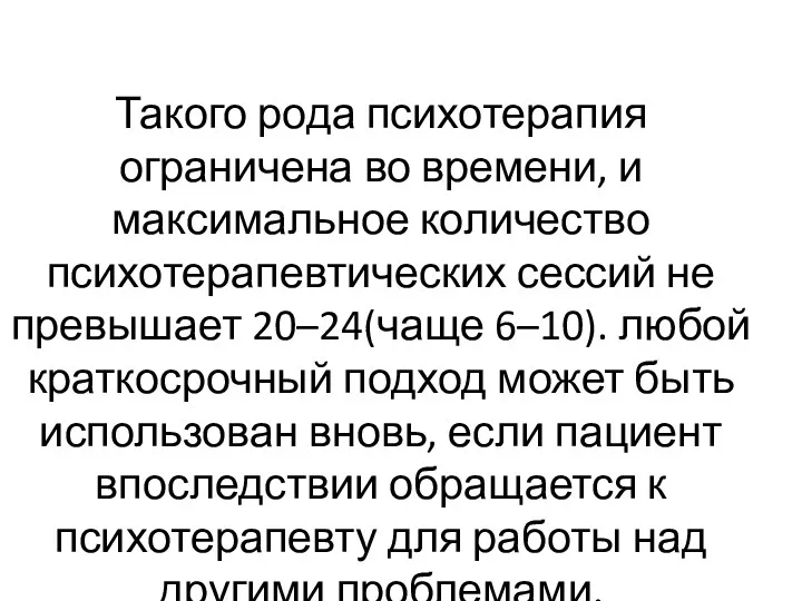 Такого рода психотерапия ограничена во времени, и максимальное количество психотерапевтических