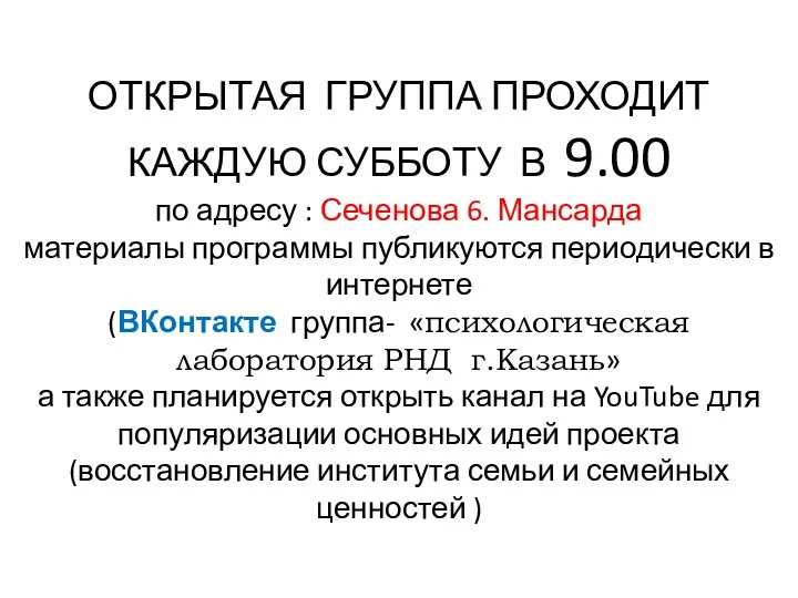 ОТКРЫТАЯ ГРУППА ПРОХОДИТ КАЖДУЮ СУББОТУ В 9.00 по адресу : Сеченова 6. Мансарда