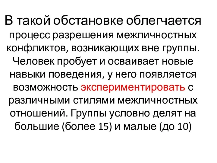 В такой обстановке облегчается процесс разрешения межличностных конфликтов, возникающих вне