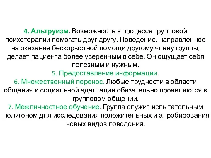 4. Альтруизм. Возможность в процессе групповой психотерапии помогать друг другу. Поведение, направленное на