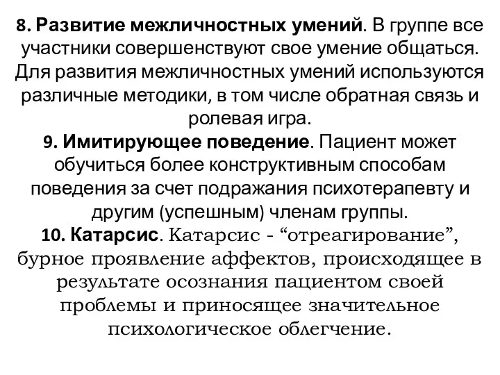 8. Развитие межличностных умений. В группе все участники совершенствуют свое умение общаться. Для