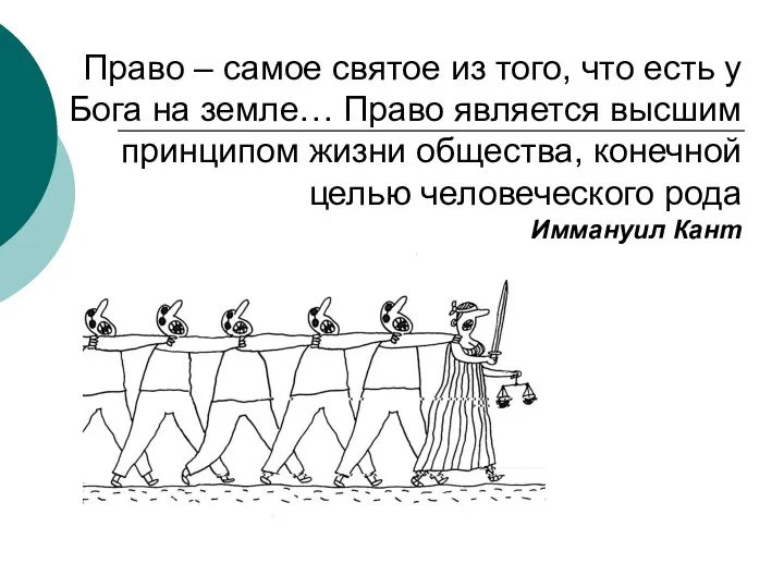 Право – самое святое из того, что есть у Бога на земле… Право